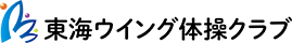 東海ウイング体操クラブ